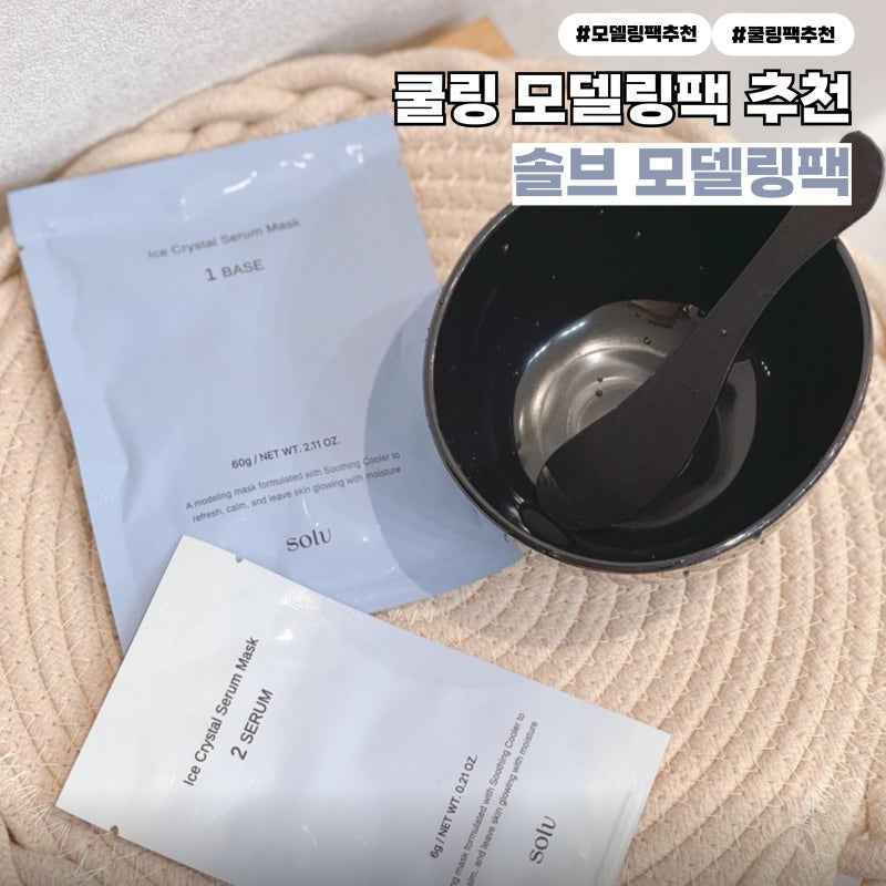 물조절 필요없는 촉촉한 모델링팩 추천 솔브모델링팩 후기