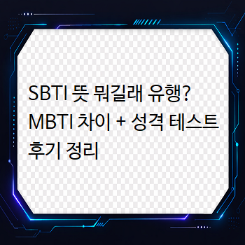  SBTI 뜻 뭐길래 유행? MBTI 차이 + 성격 테스트 후기 정리