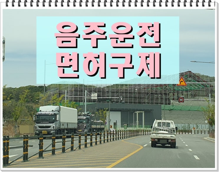  〔행정사〕용인 음주운전 구제 365일 상담