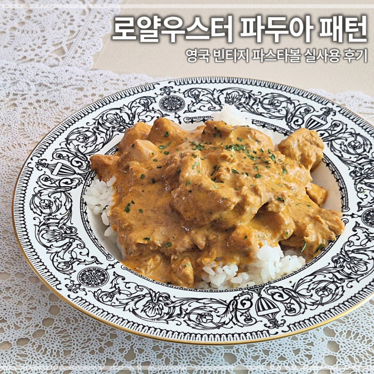  로얄우스터 파두아 파스타볼 실사용 리뷰 버터치킨커리 담아본 후기