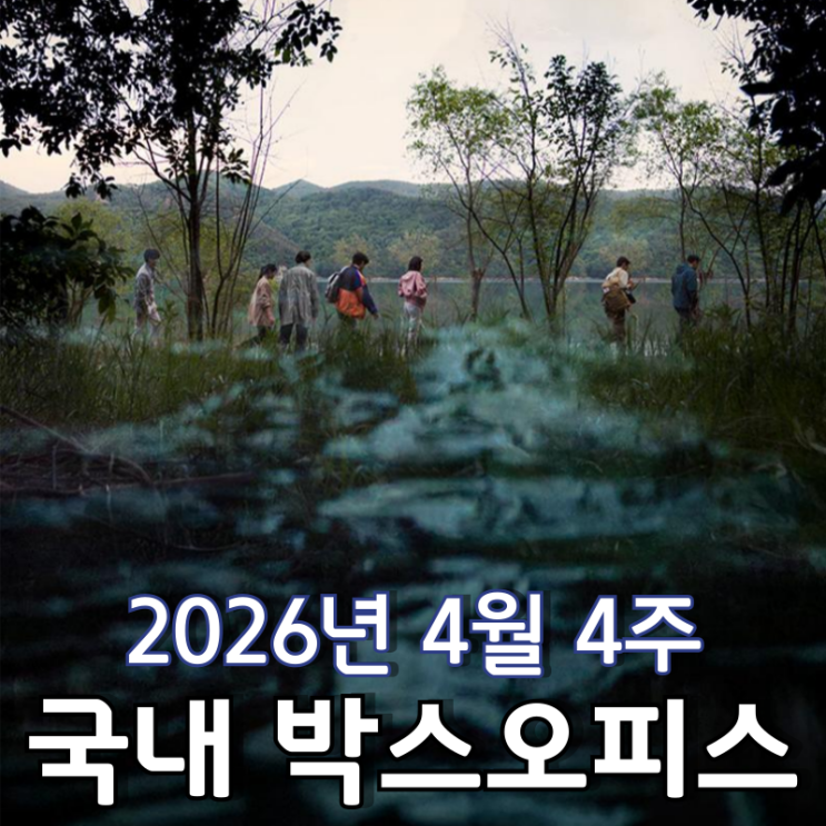  [2026년 4월 4주 국내 박스오피스] 3주 연속 1위 지킨 '살목지' 200만 돌파 목전