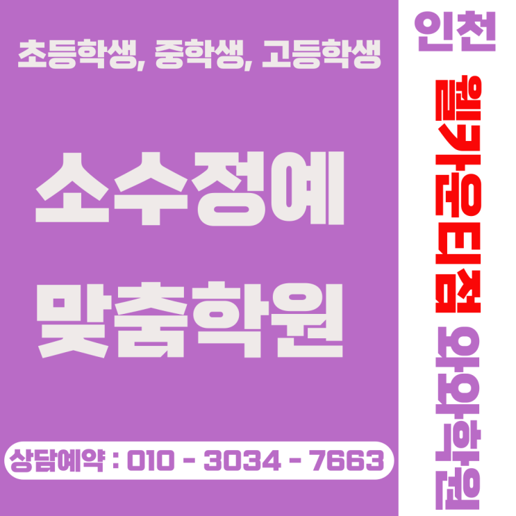  인천 송도동 와와학원 웰카운티점 중고등 국영수 소수정예 상담 후기