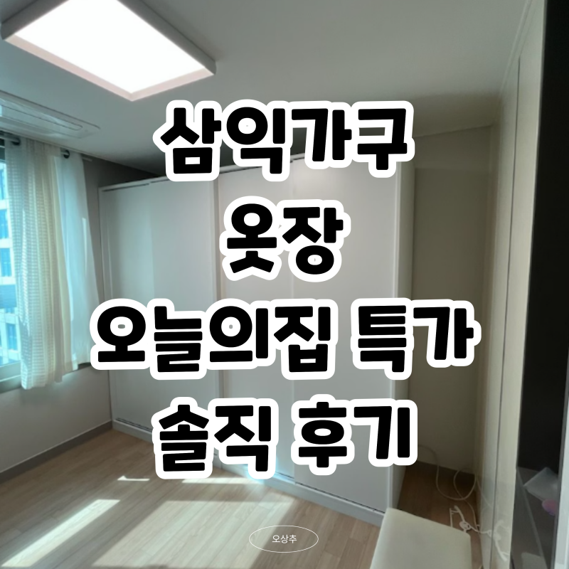 [삼익가구 베리빅 슬라이딩 옷장 1+1] 오늘의집 특가 정보 . 561개 후기 싹 까보니 이게 좀 아쉽....