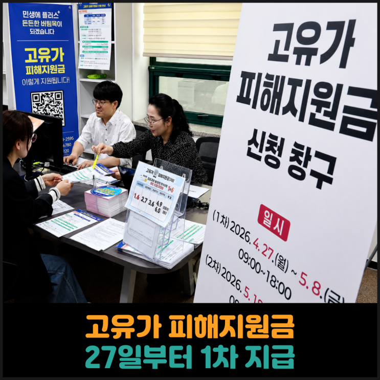  고유가 피해지원금, 27일부터 1차 지급