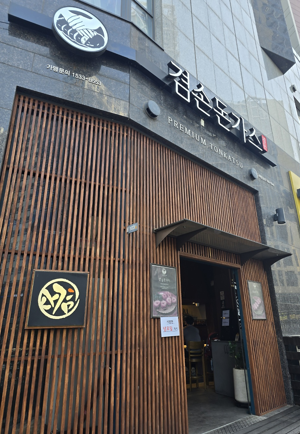 겸손돈가스 구파발점 사진 3