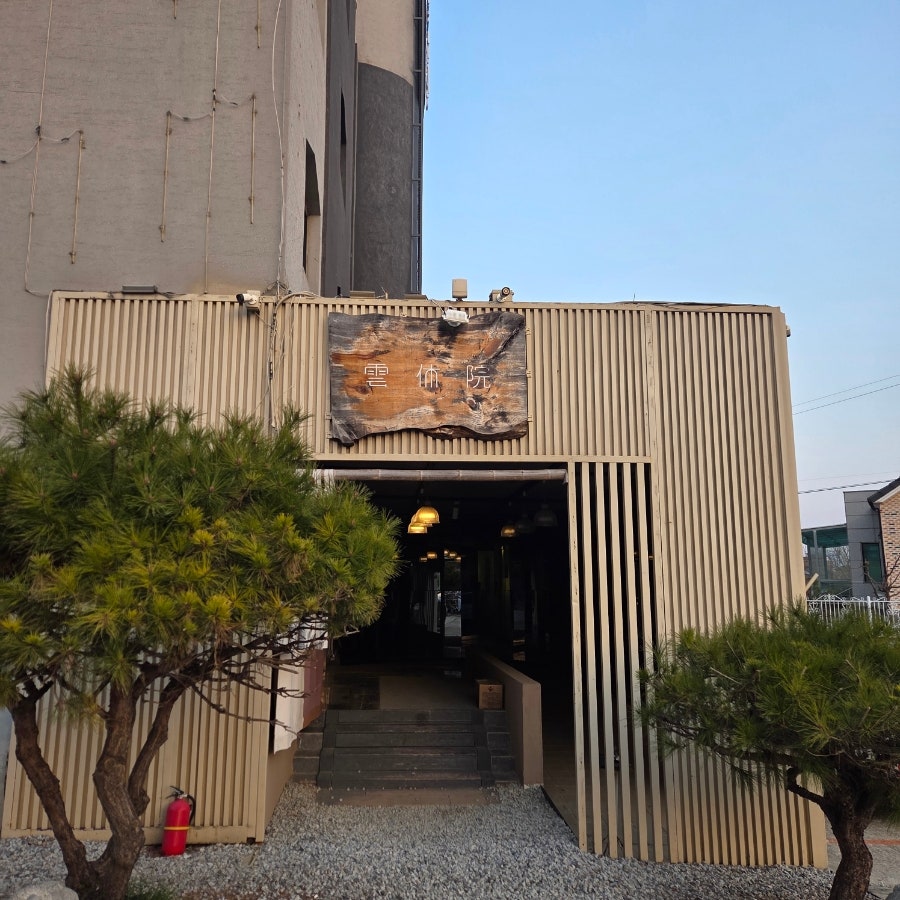 운휴원 사진 1