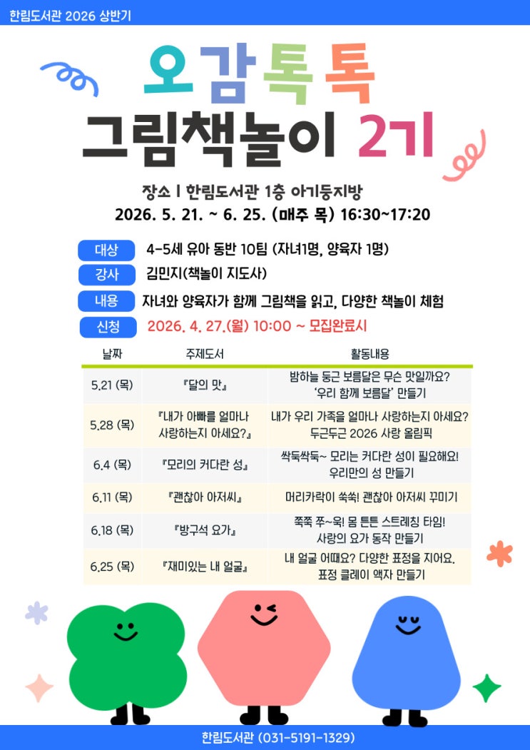  수원시 한림도서관 오감톡톡 그림책놀이 2기 모집 안내!
