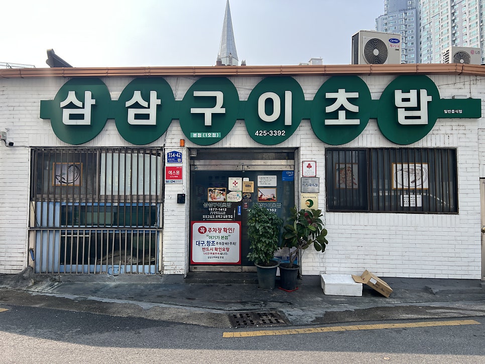 삼삼구이초밥 본점 사진 2