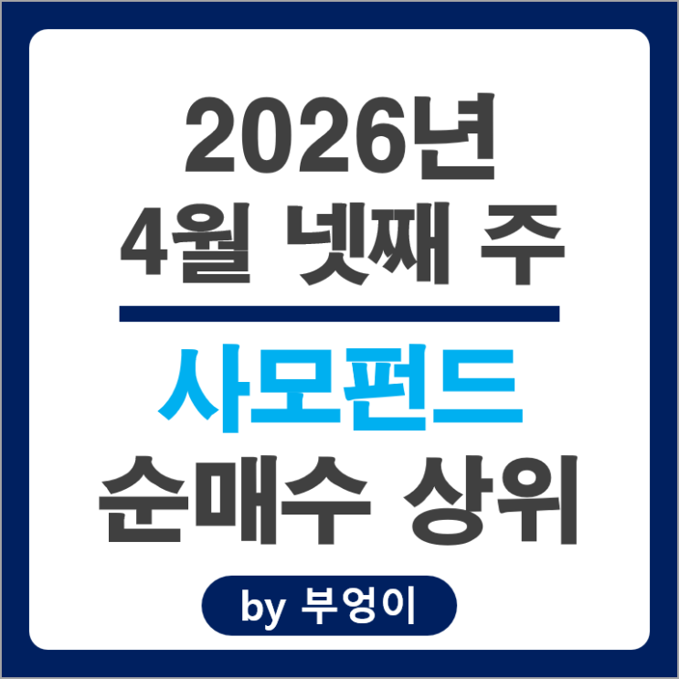 사모펀드 순매수 Top 3 : 코웨이 현대중공업 현대마린솔루션 주가