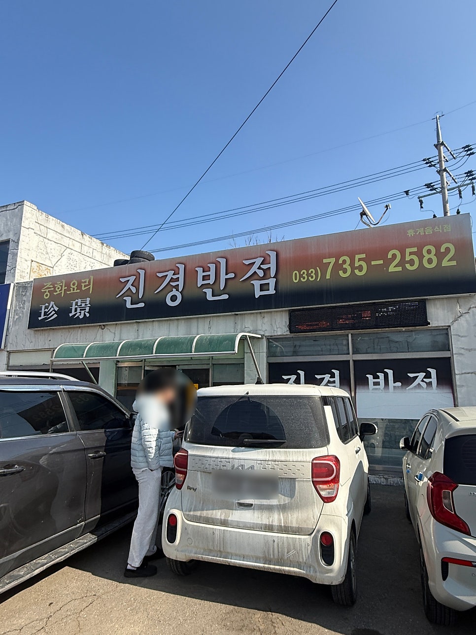 진경반점 사진 1