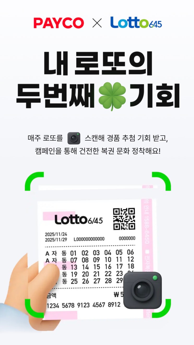  페이코 로또 응모 방법 낙첨 로또 활용법