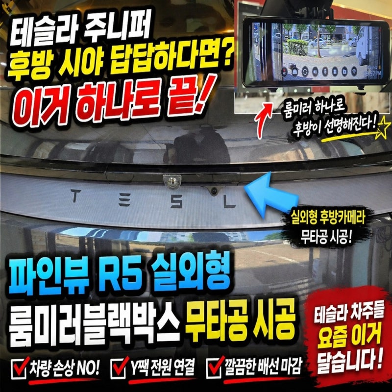 테슬라 주니퍼 파인뷰 R5 룸미러블랙박스 무타공 시공 후기