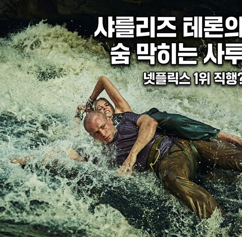 넷플릭스 정점 정보 출연진 결말 - 샤를리즈 테론의 역대급 생존 스릴러 추천