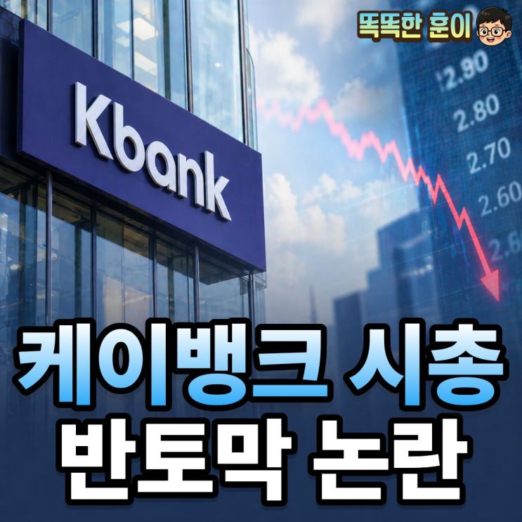  케이뱅크 시총 반토막 논란 5조에서 2.6조 원인과 전망