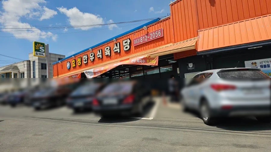 효성한우식육식당 사진 5