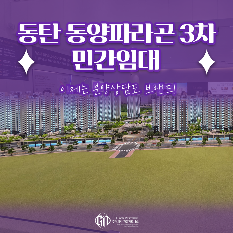 동탄 동양파라곤 3차 민간임대 아파트 분양조건