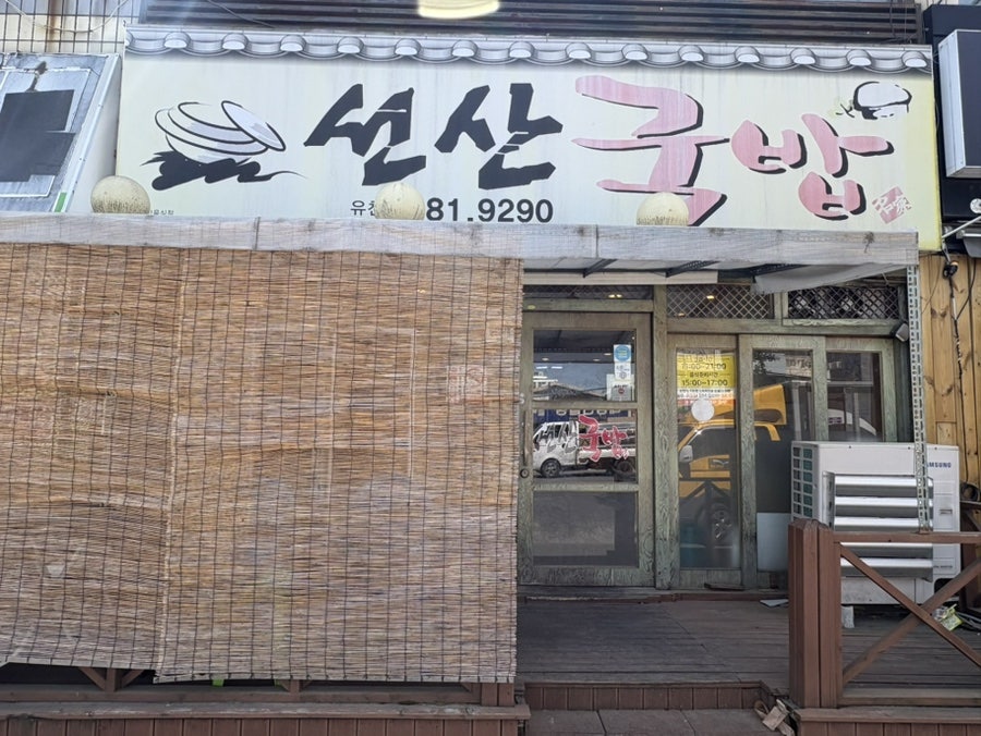 선산국밥 유천점 사진 2