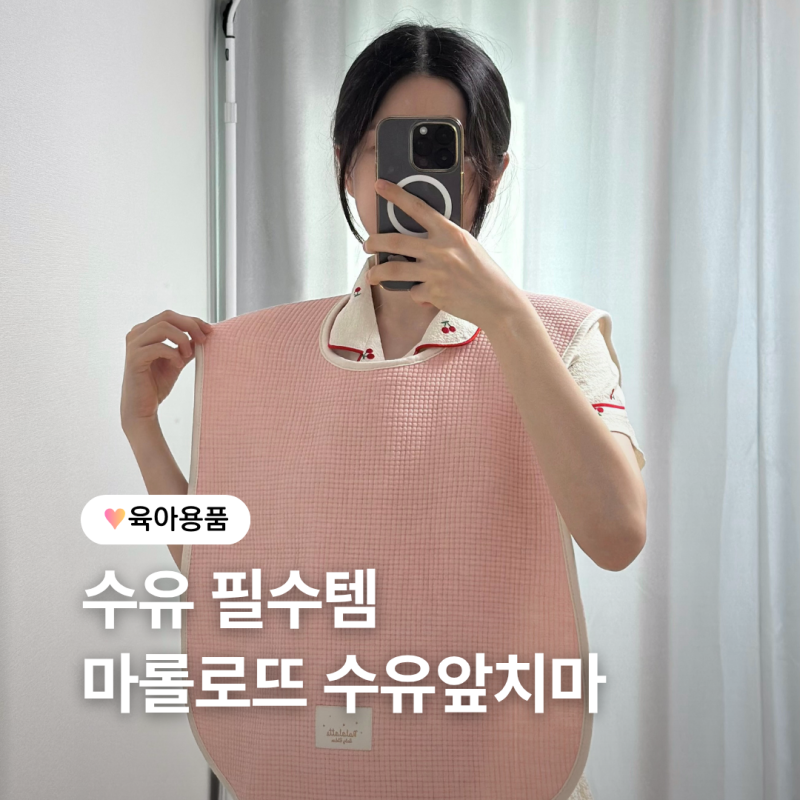 마롤로뜨 엄마앞치마 침받이 수유템으로 추천해요