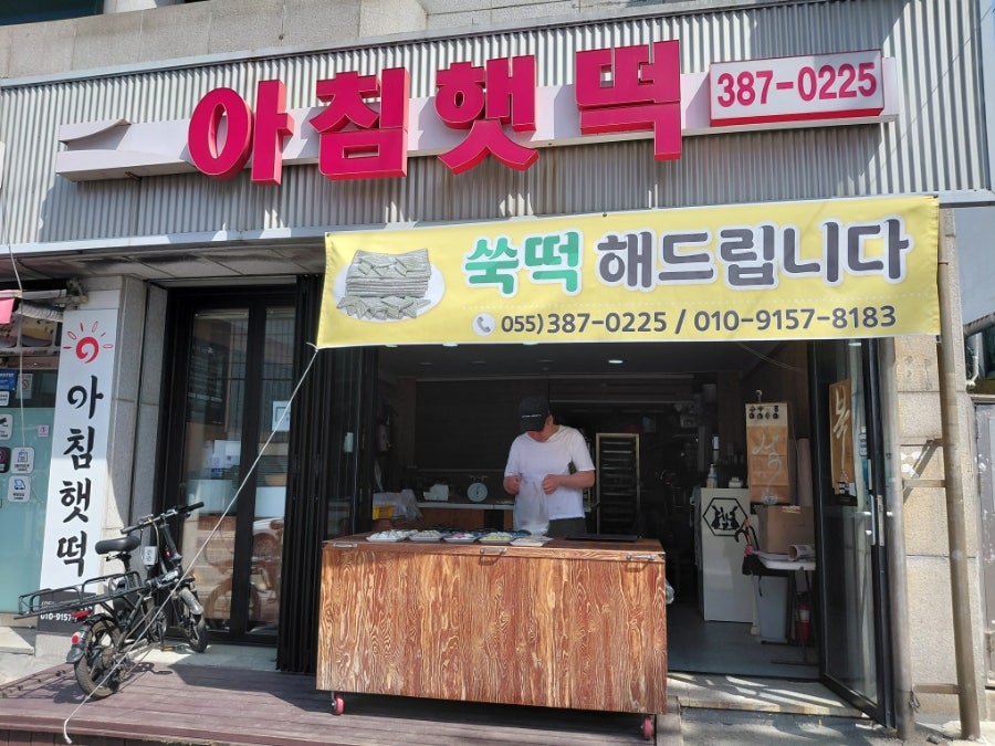 아침햇떡 사진 1