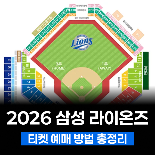 2026 KBO 프로야구 삼성 라이온즈 라이온즈파크 티켓팅 방법, 예매팁, 취소표 대기 성공 꿀팁