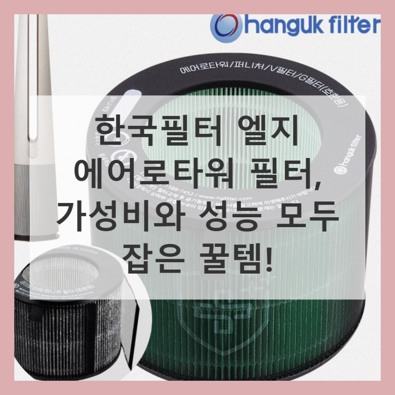 한국필터 엘지 에어로타워 필터 제안