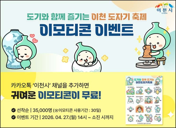  이천시 카톡플친 무료 이모티콘(도기 35,000명)선착 04.27 오후 2시~
