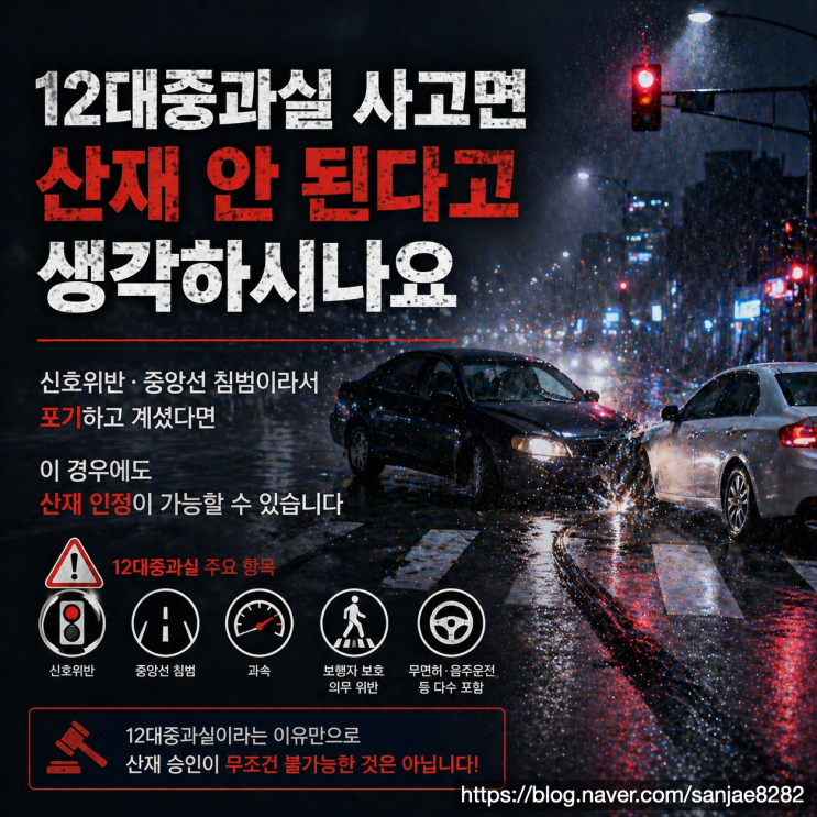  신호위반·중앙선 침범도 산재될까 실제 판단 기준 알려드립니다
