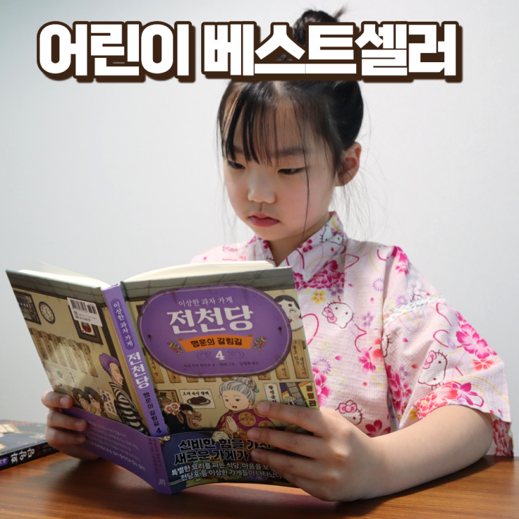  이상한 과자가게 전천당 어린이베스트셀러 초등추천도서