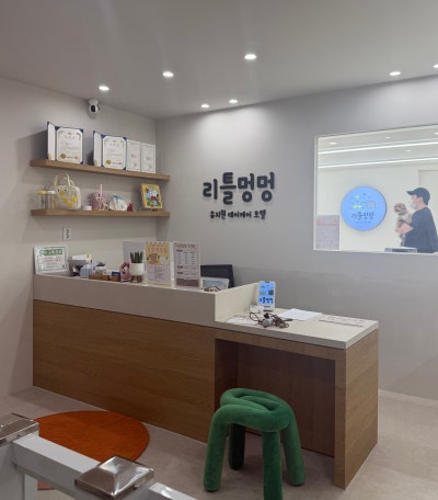 리틀멍멍 애견유치원&호텔