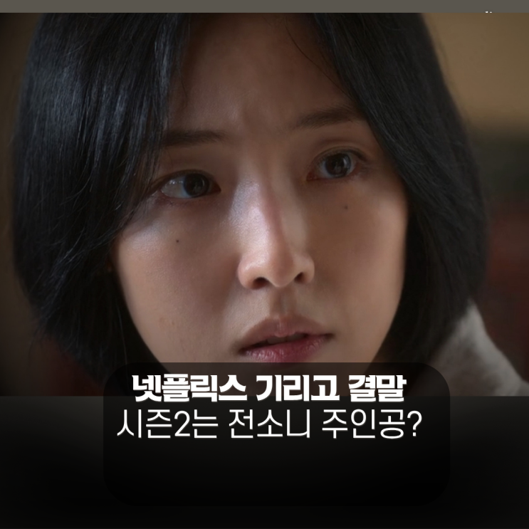 <b>기리고</b> 결말, 시즌2 주인공은 햇살 전소니? 방울 노재원 각성
