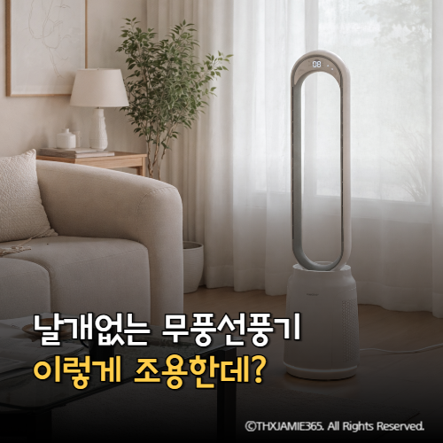 무풍 선풍기 추천 조용한 날개없는 선풍기 위도어 퓨어타워
