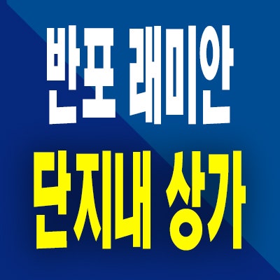  나인 반포 래미안 트리니원 단지내 상가 분양가 호실 분양정보