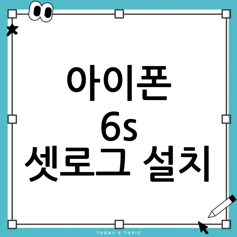 아이폰 6s 셋로그(Set Log) 설치, 정말 가능할까? OS 호환성 완벽 정리!