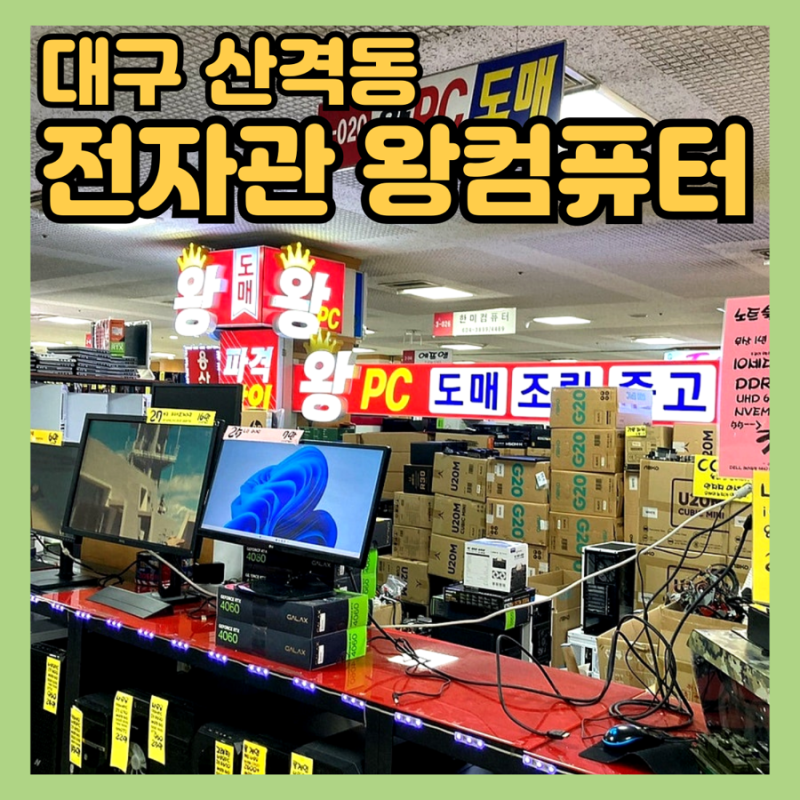 대구 전자관 컴퓨터 수리 업체 [왕컴퓨터] 당근으로 구매한 사기 중고 컴퓨터