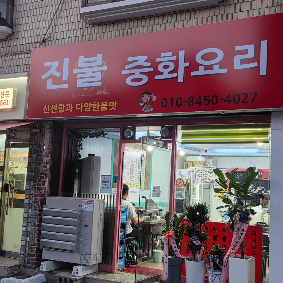 진불중화요리 사진 1