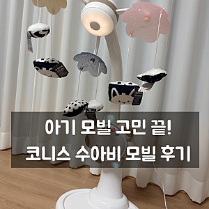 아기 모빌 고민 끝! 코니스 수아비 모빌 후기, 조립도 쉬워요