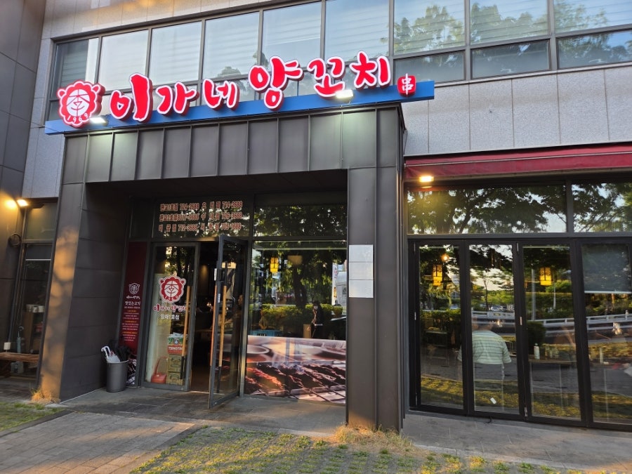 이가네양꼬치 양재1호점 사진 1