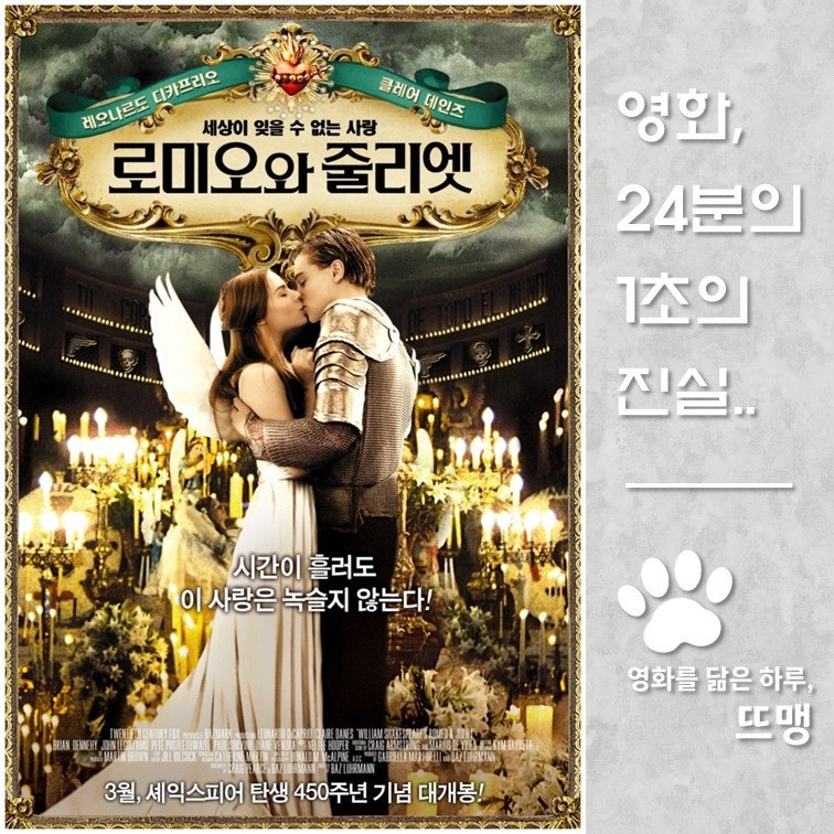 로미오와 줄리엣 - Romeo + Juliet, 1996 / 레오나르도 디카프리오의 리즈 시절을 담은 셰익스피어 ....