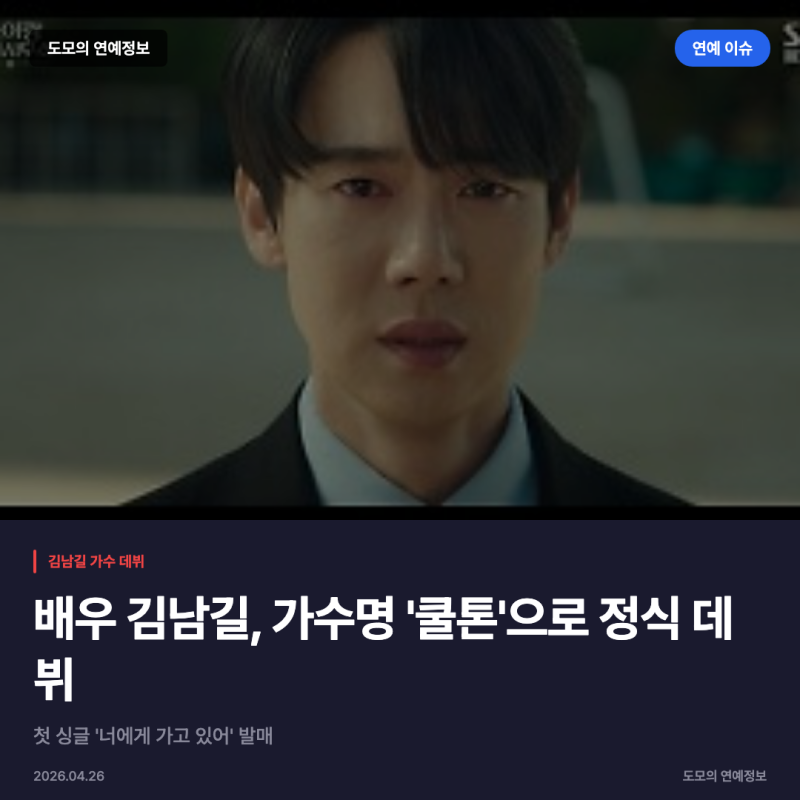 김남길, 가수명 '쿨톤'으로 데뷔…첫 싱글 '너에게 가고 있어' 공개