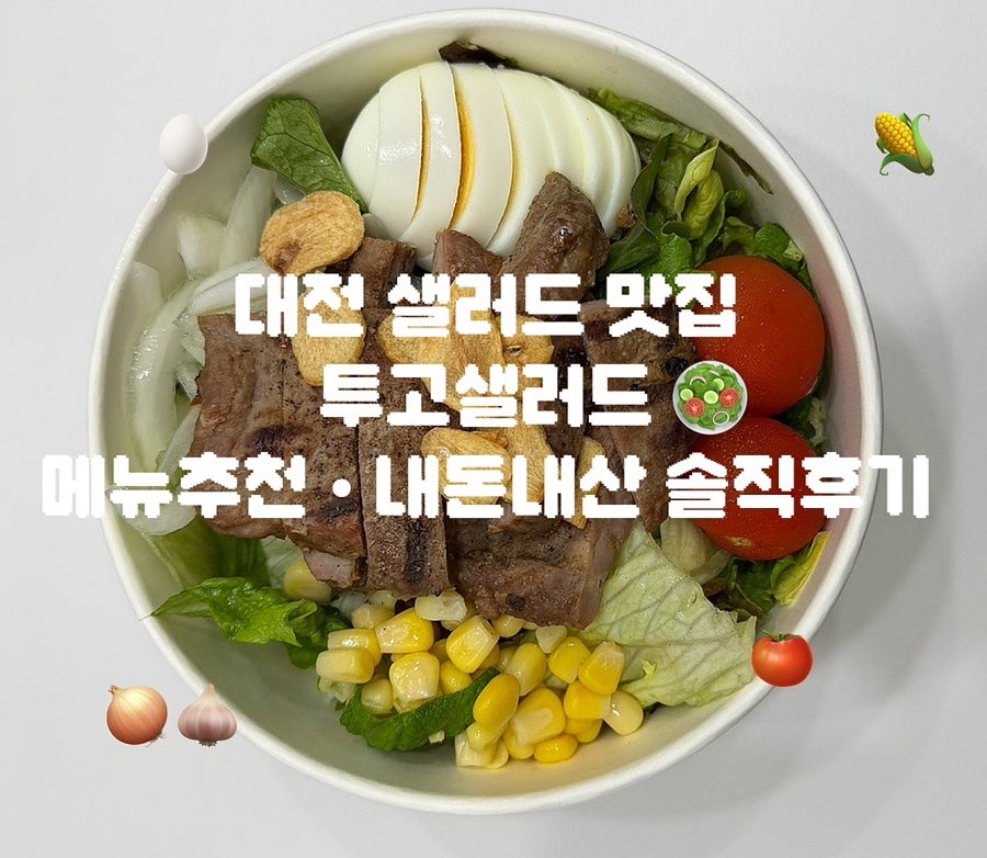 투고샐러드 한남대점 사진 1