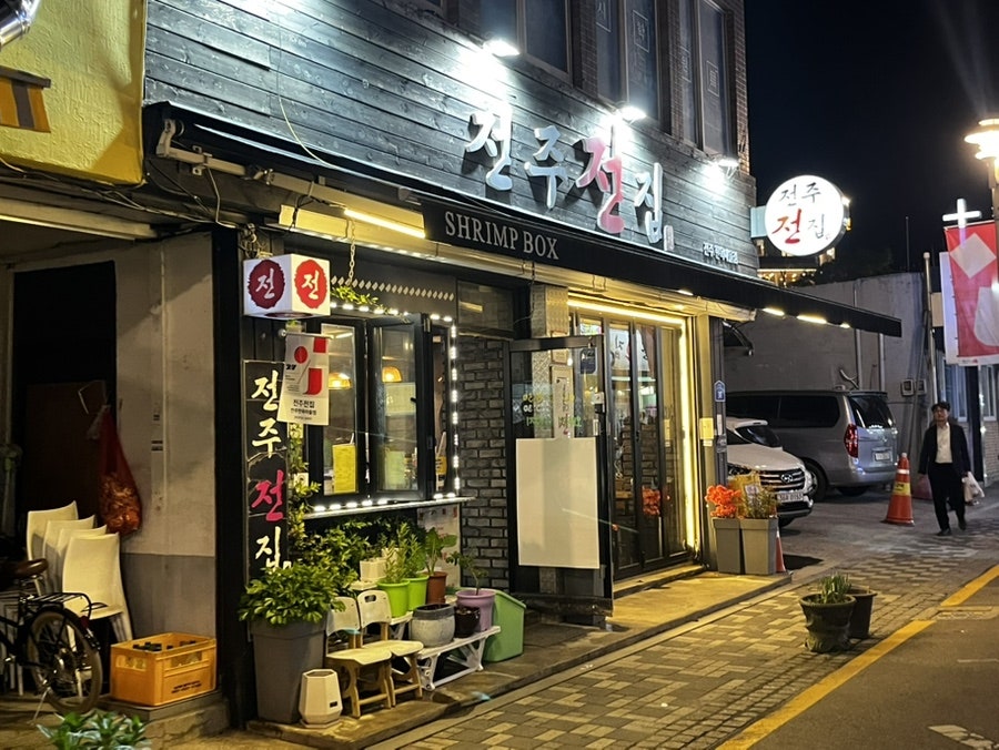 전주전집 전주한옥마을점 사진 1