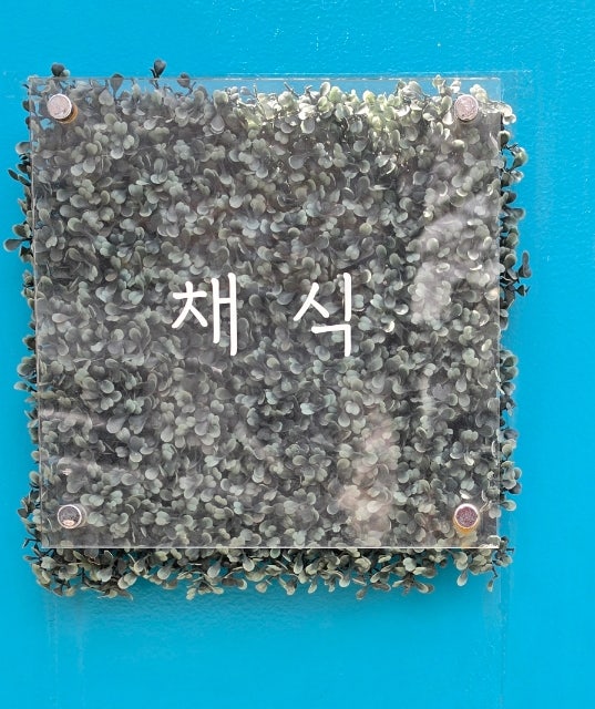 소이로움 사진 2