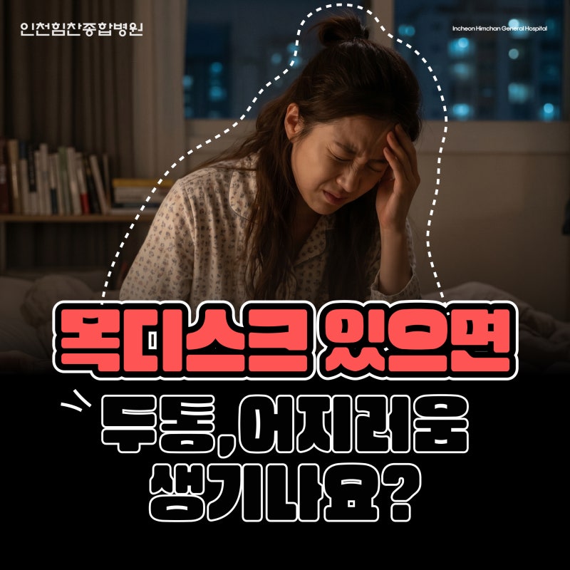 목디스크 있으면 두통, 어지러움 생기나요?