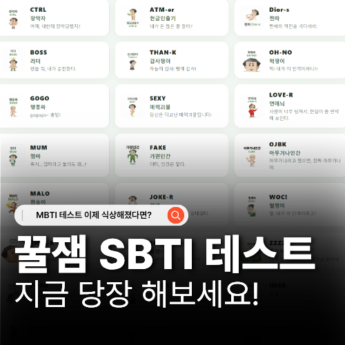  MBTI 대신 요즘 뜨는 SBTI 테스트 하는 법 링크 28가지 유형 정리