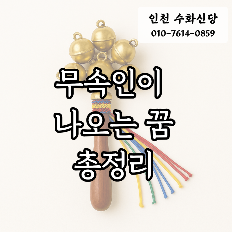 무속인(무당)이 나오는 꿈 총해몽, 특별한 뜻이 있을까?