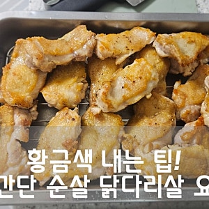 순살 닭다리살 요리 - 치킨크림스튜 강레오 레시피