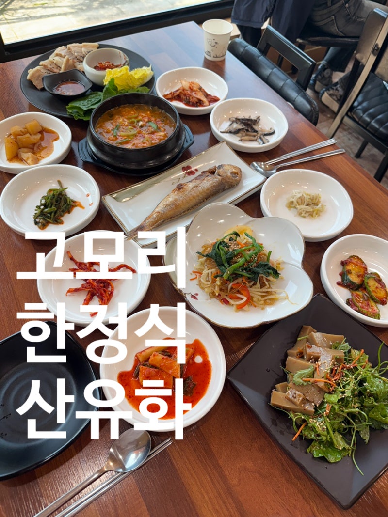[포천맛집] 고모리 산유화 한정식 맛집 :)