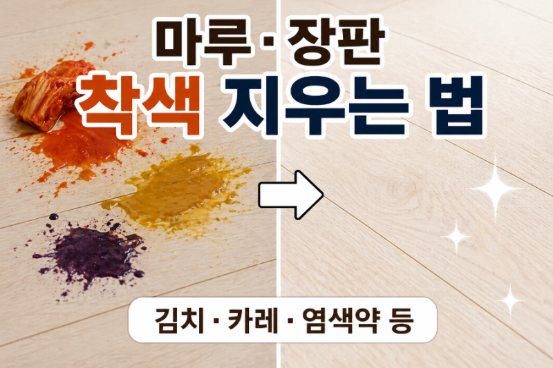 마루·장판 착색 지우는 법 총정리 (김치·카레·염색약 등 얼룩 제거)