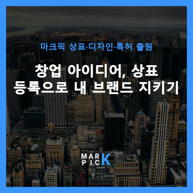  창업 아이디어, 상표 등록으로 내 브랜드 지키기
