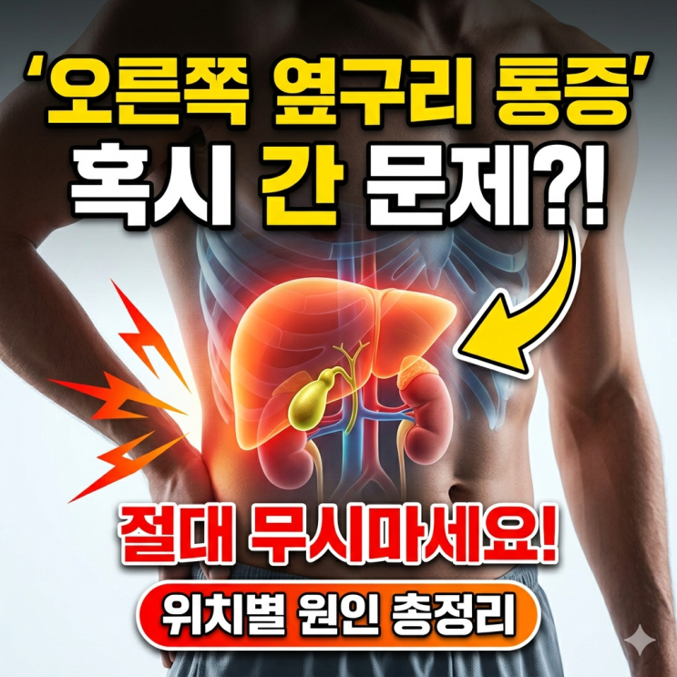  갑자기 찾아온 오른쪽 옆구리 통증, 설마 간 문제일까? (부위별 원인 총정리)